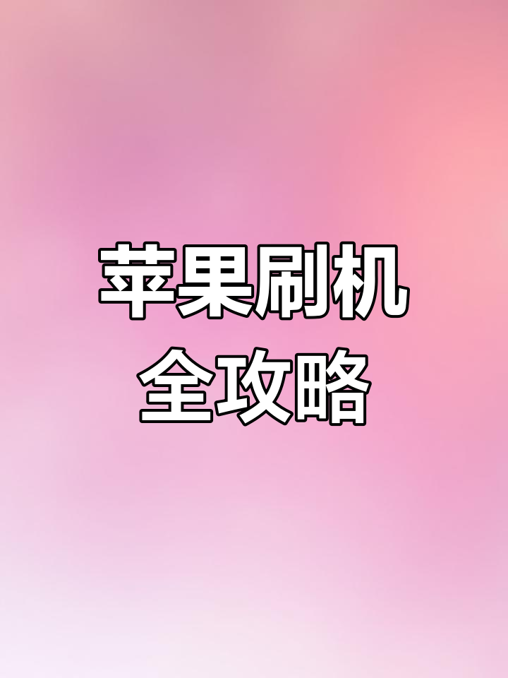 4s苹果刷机一般多少钱一次