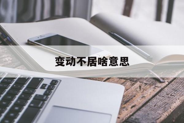 变动不居啥意思