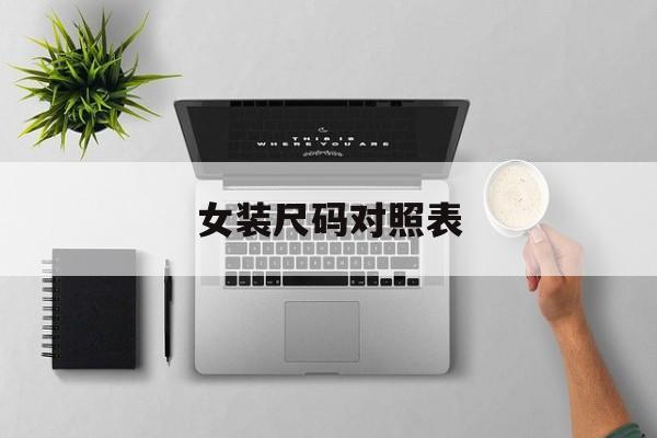 女装尺码对照表